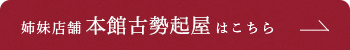 姉妹店 本館古勢起屋はこちらへ