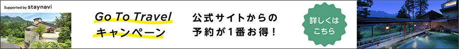 Go To Trabelキャンペーン 詳しくはこちら